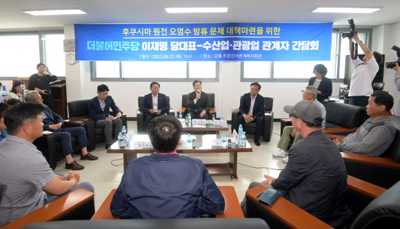 더불어민주당 이재명 대표가 22일 강원 강릉시 주문진어촌계복지회관에서 수산업·관광업계 관계자들을 만나 일본 후쿠시마 원전 오염수 방출에 따른 우려에 대해 발언하고 있다. 2023.6.22 연합뉴스