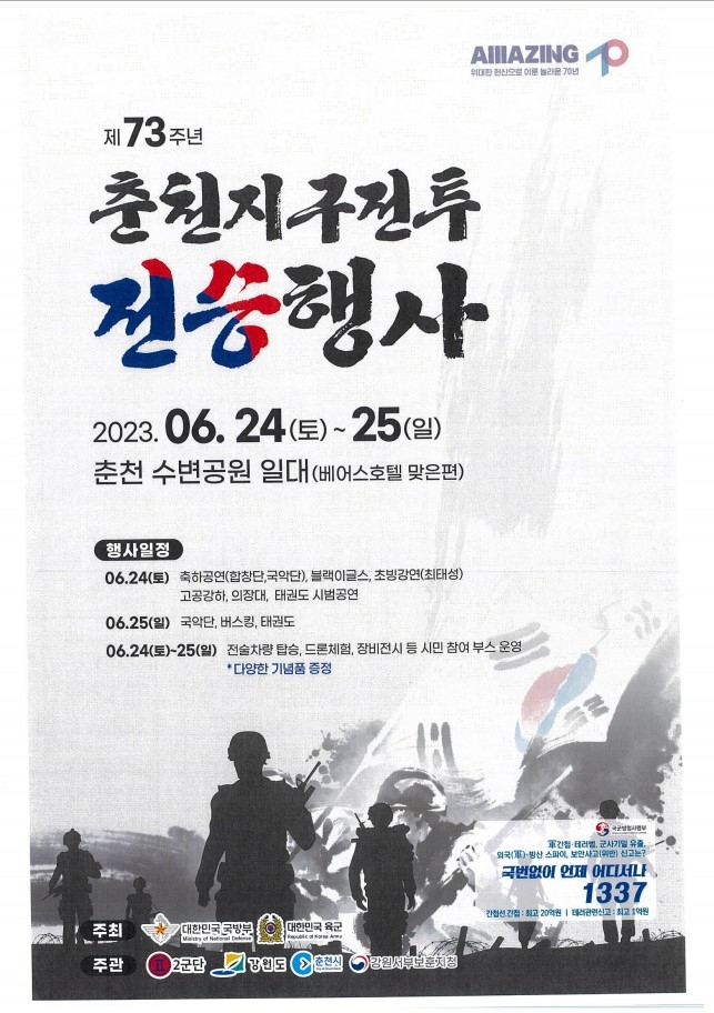 제73주년 춘천지구전투 전승행사 포스터. 춘천시 제공