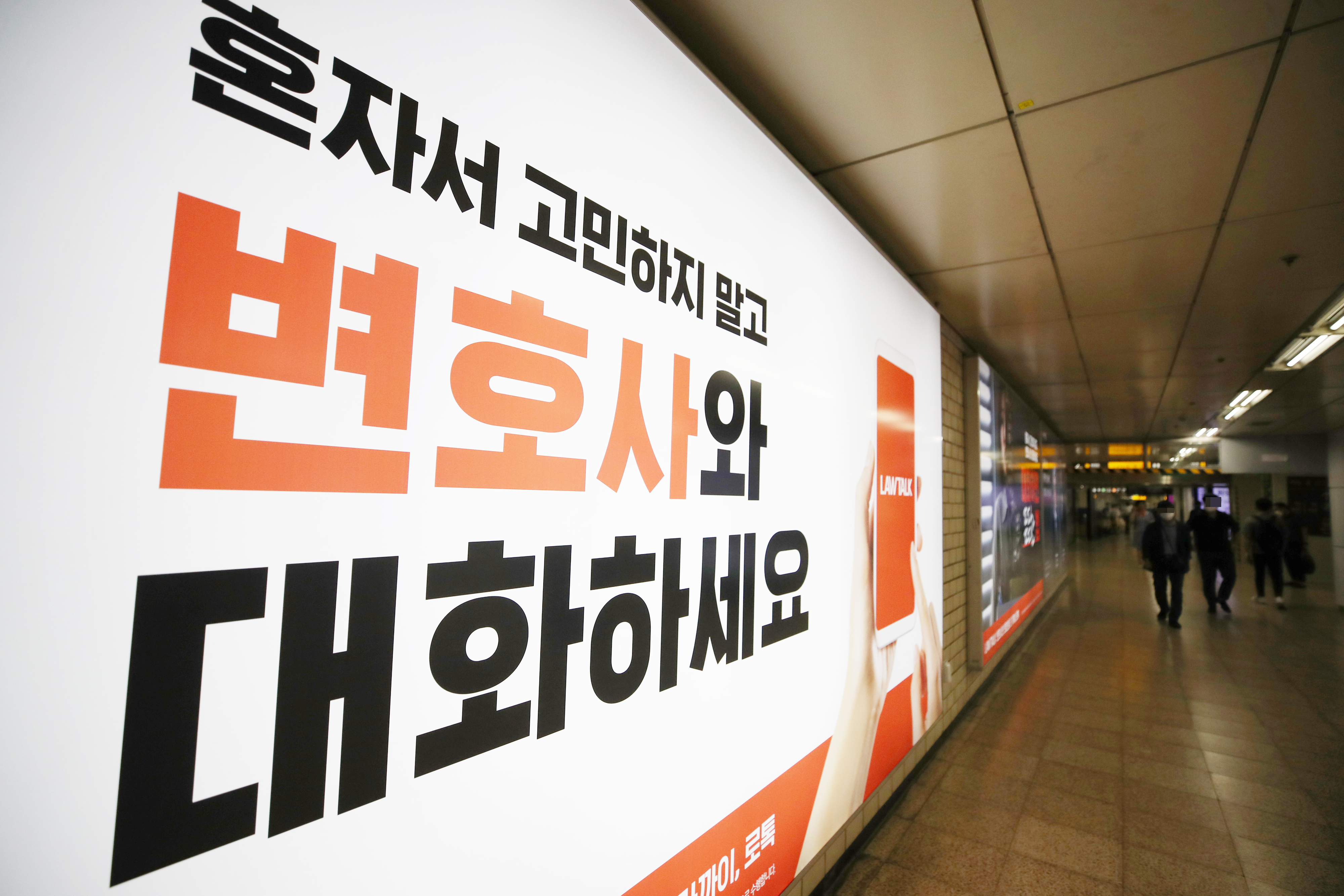 서울 지하철 교대역 역사에 정보기술(IT)을 활용한 새로운 법률서비스 플랫폼 ‘로톡’의 전면 광고가 설치돼 있다. 서울신문 DB