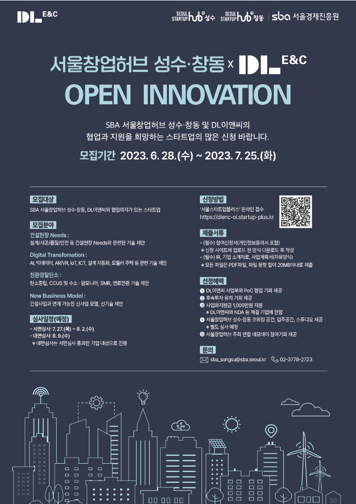 서울창업허브 성수∙창동과 DL이앤씨가 함께 진행하는 오픈 이노베이션(개방형 기술혁신) 프로그램 포스터. DL이앤씨 제공
