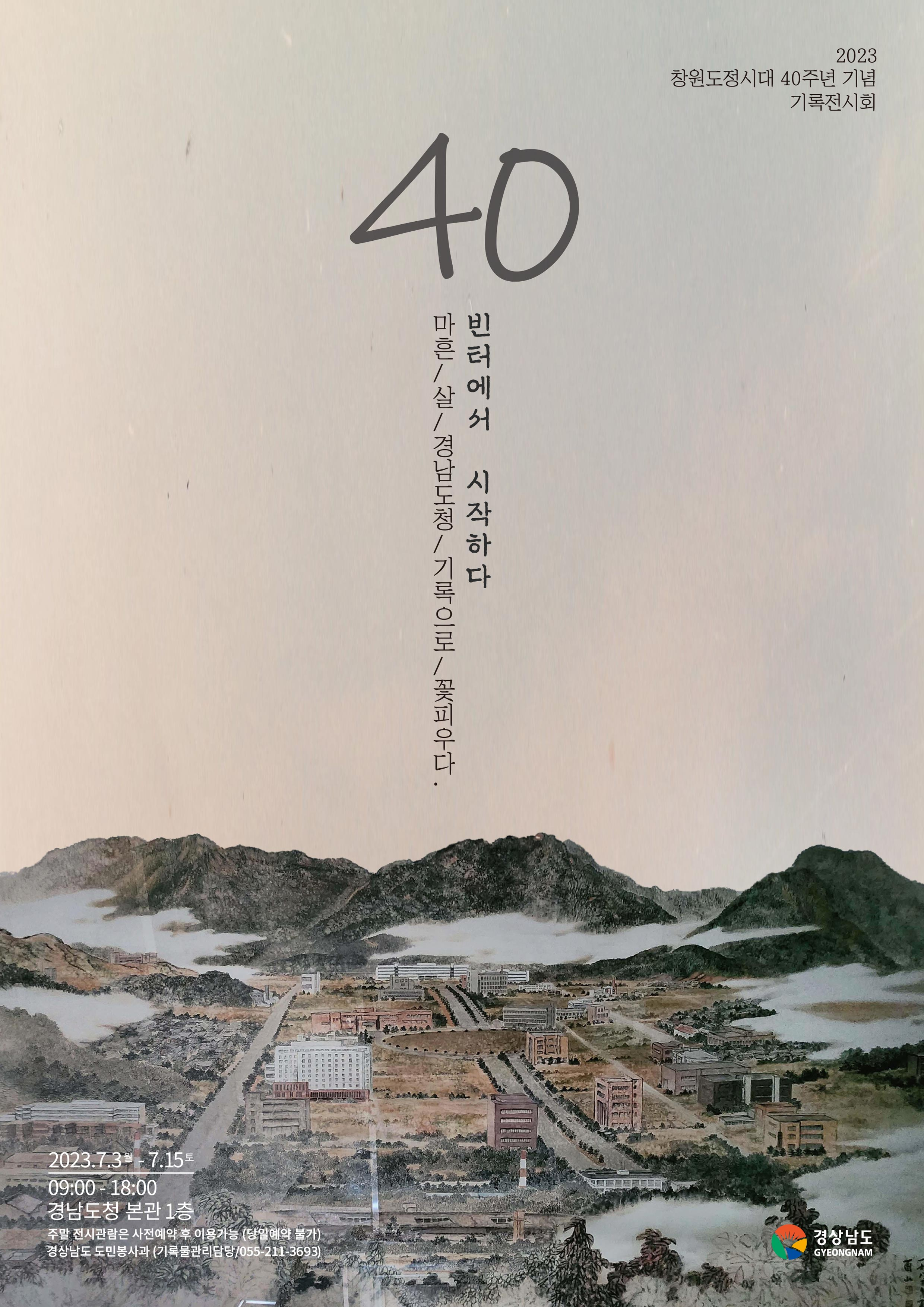 ‘창원 도정시대 40주년 기념 기록전시회’ 포스터.