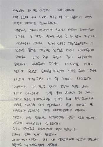 아영 양의 부모가 쓴 편지. 연합뉴스(한국장기조직기증원 제공)