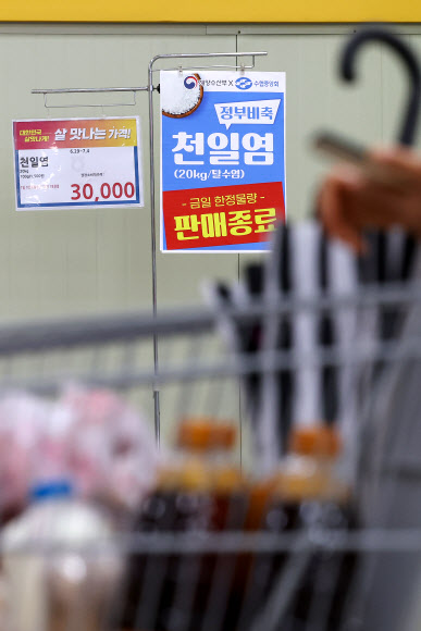정부가 천일염 비축분 공급을 시작한 29일 오후 서울 시내 한 대형마트에 정부 비축 천일염이 다 팔렸다는 안내문이 놓여 있다. 2023.6.29 연합뉴스