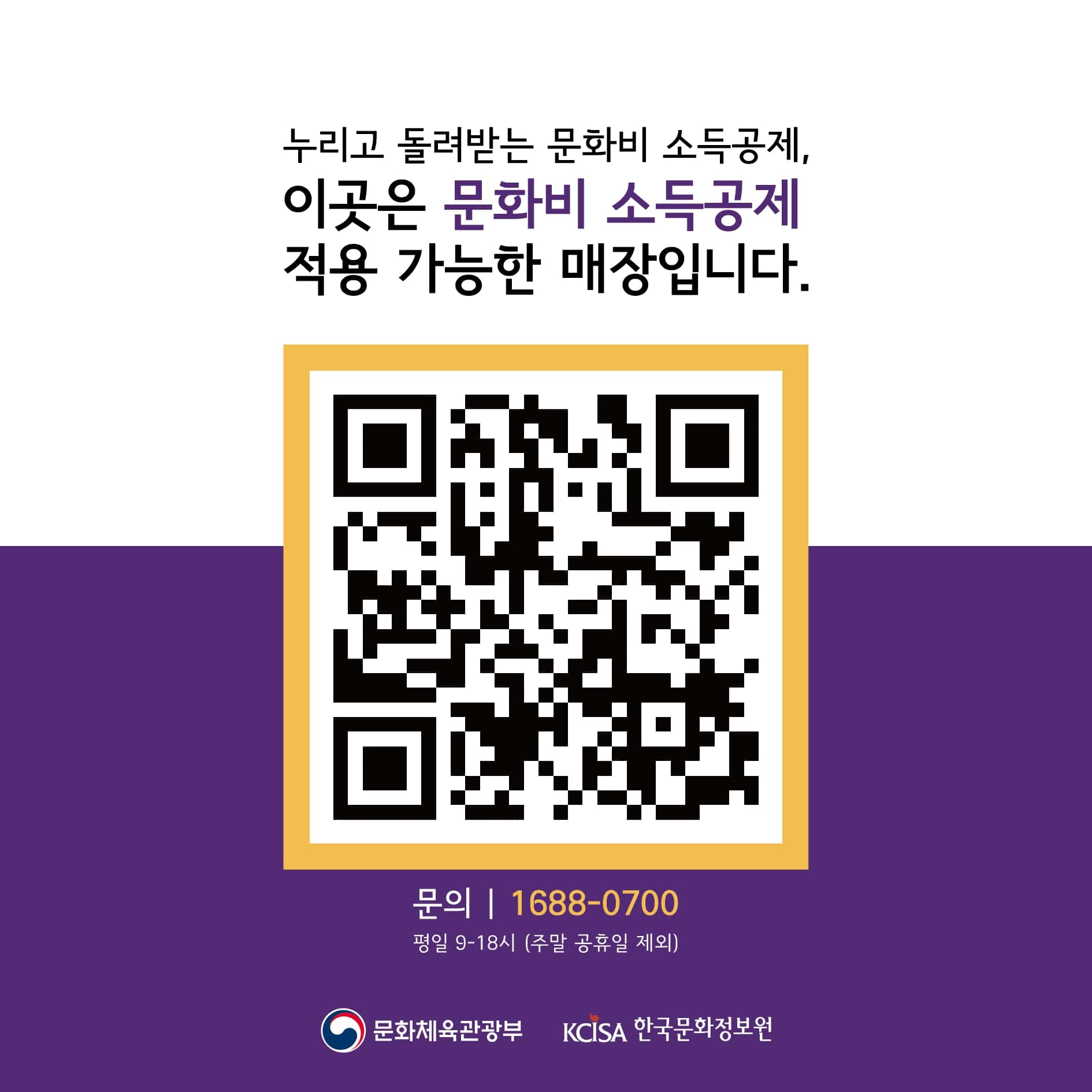 문화비 소득공제 사업자 검색용 QR. 문체부 제공