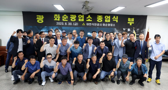 전남 화순탄광이 폐광한 30일 오전 전남 화순군 동면 대한석탄공사 화순광업소에서 광부들이 기념사진을 찍고 있다. 2023.6.30 연합뉴스