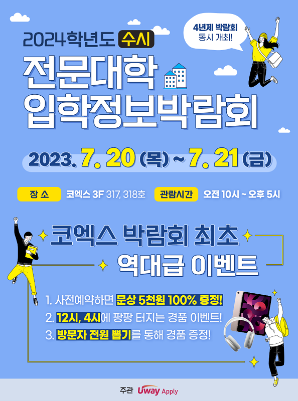2024학년도 수시 전문대학 입학정보박람회 포스터.