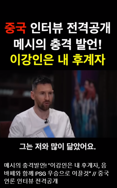 리오넬 메시가 중국 언론과의 인터뷰에서 이강인을 언급한 것처럼 보인 영상은 메시의 인터뷰에 엉뚱한 자막을 붙인 것이었다.
유튜브