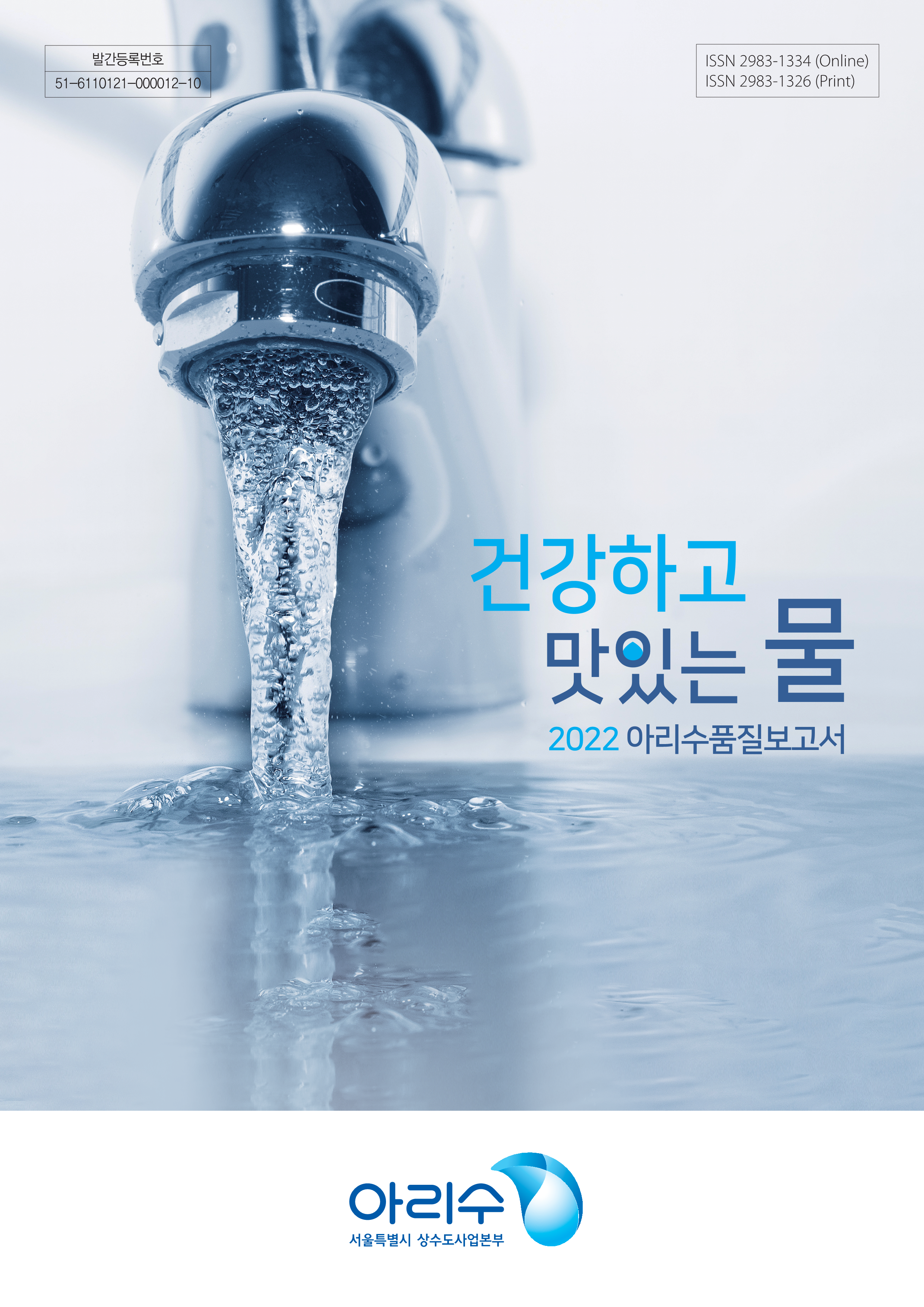 서울시가 발간한  ‘2022 아리수 품질보고서’. 서울시 제공