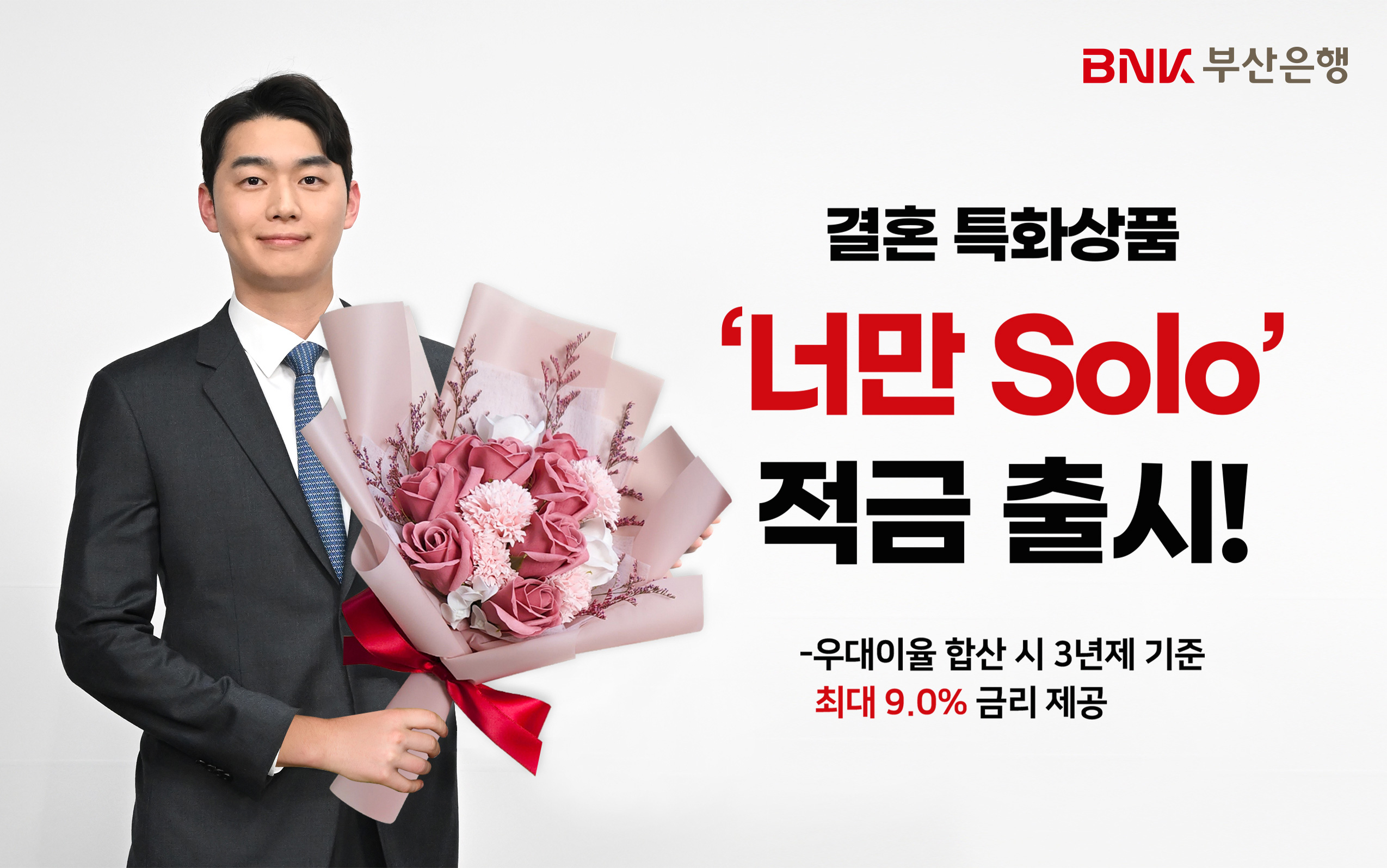 BNK부산은행이 11일 출시한 2030세대를 대상으로 한 결혼특화 금융상품 ‘너만Solo’. BNK부산은행 제공