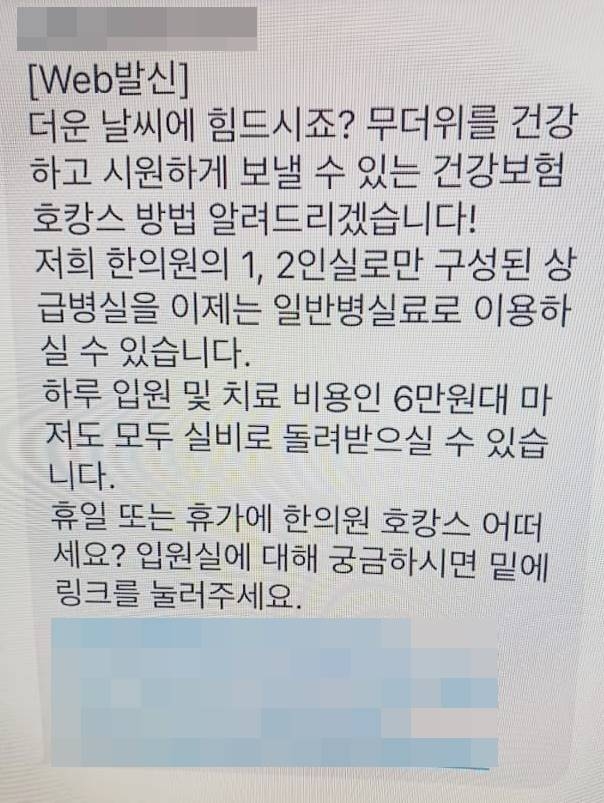 서울의 한 한의원이 병실에서 건강보험으로 호캉스를 보내는 방법을 알리는 단체 문자메시지를 보냈다가 관할 구청으로부터 조사를 받게 됐다.