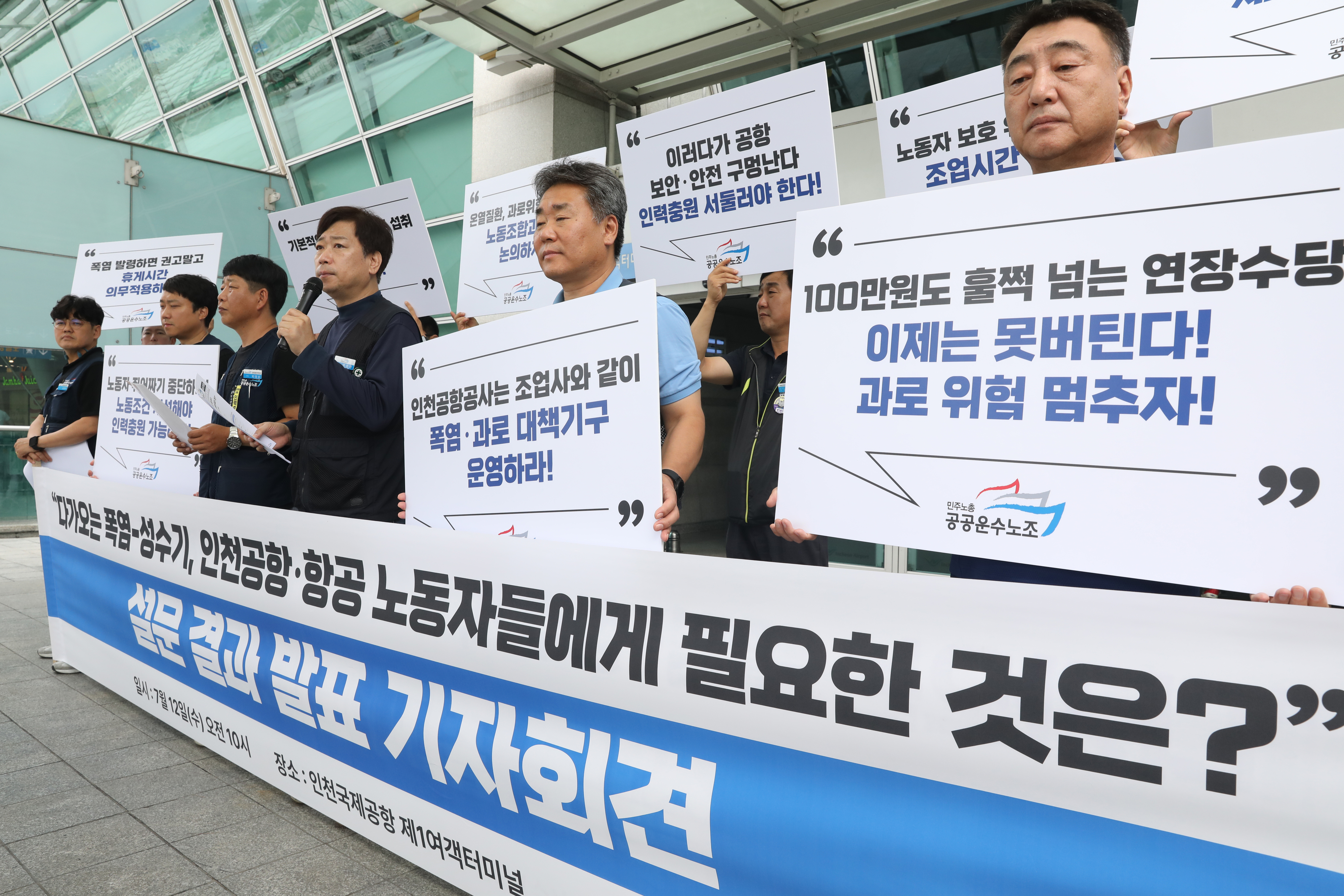 12일 오전 민주노총 공공운수노조원들이 인천국제공항 출국장 앞에서 다가오는 폭염-성수기 ‘인천공항·항공 노동자들에게 필요한 것은?’ 설문 결과 발표 기자회견을 하고 있다. 뉴스1