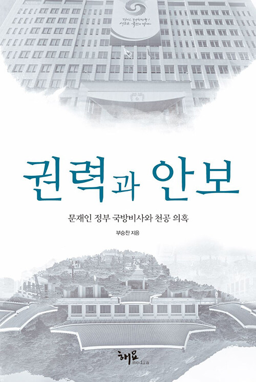 부승찬 전 국방부 대변인이 쓴 &lt;권력과 안보&gt;