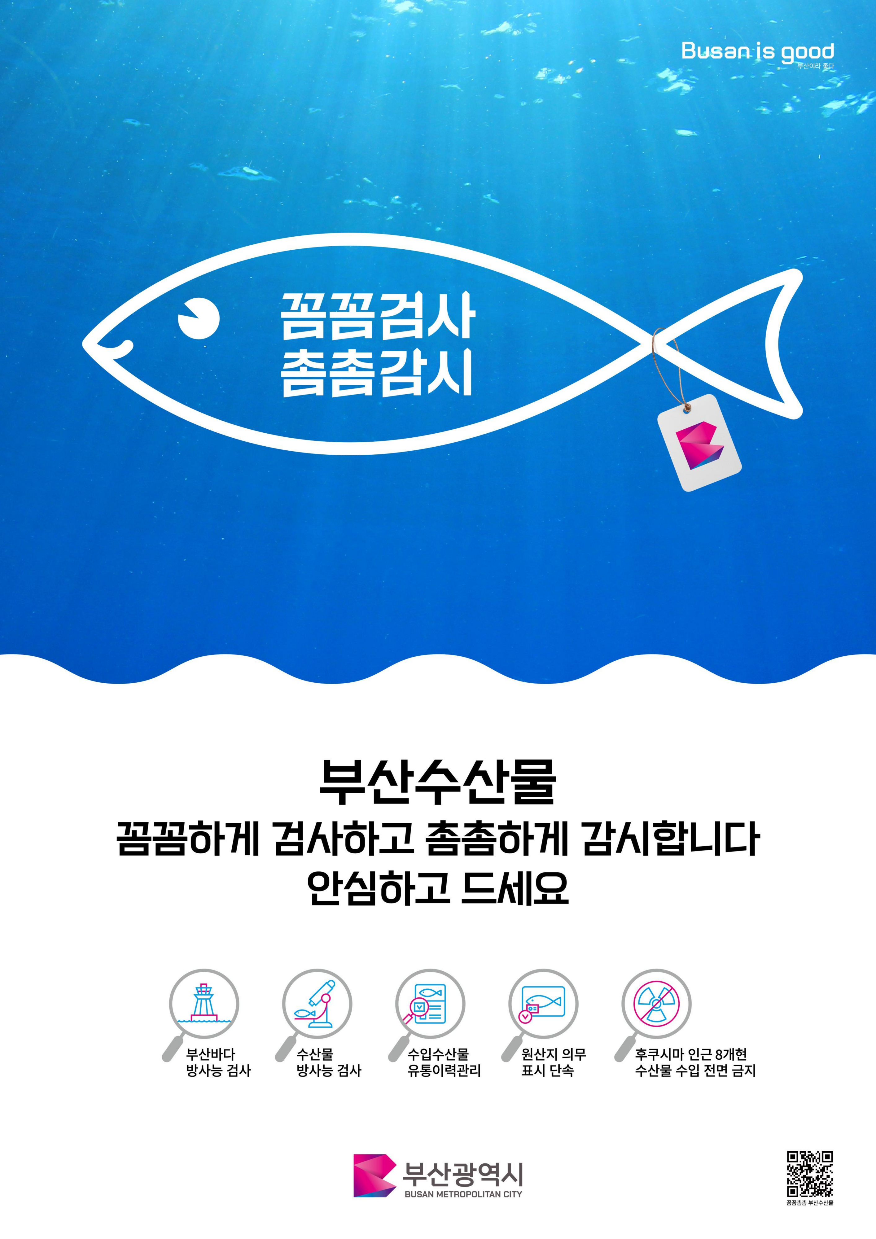 부산시의 수산물 안전 홍보 포스터. 부산시 제공