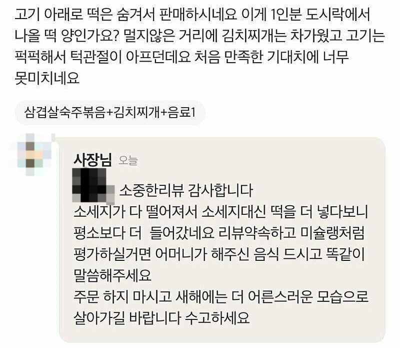 한 배달앱에서 리뷰 이벤트에 참여한 손님이 도시락이 부실하다는 내용의 리뷰를 올리자 음식점 사장이 훈계와 고기 추가분 입금 요구를 한 사실이 알려지며 온라인상에서 논란이 됐다(사진 일부 모자이크 처리함). 온라인 커뮤니티 ‘더쿠’ 캡처