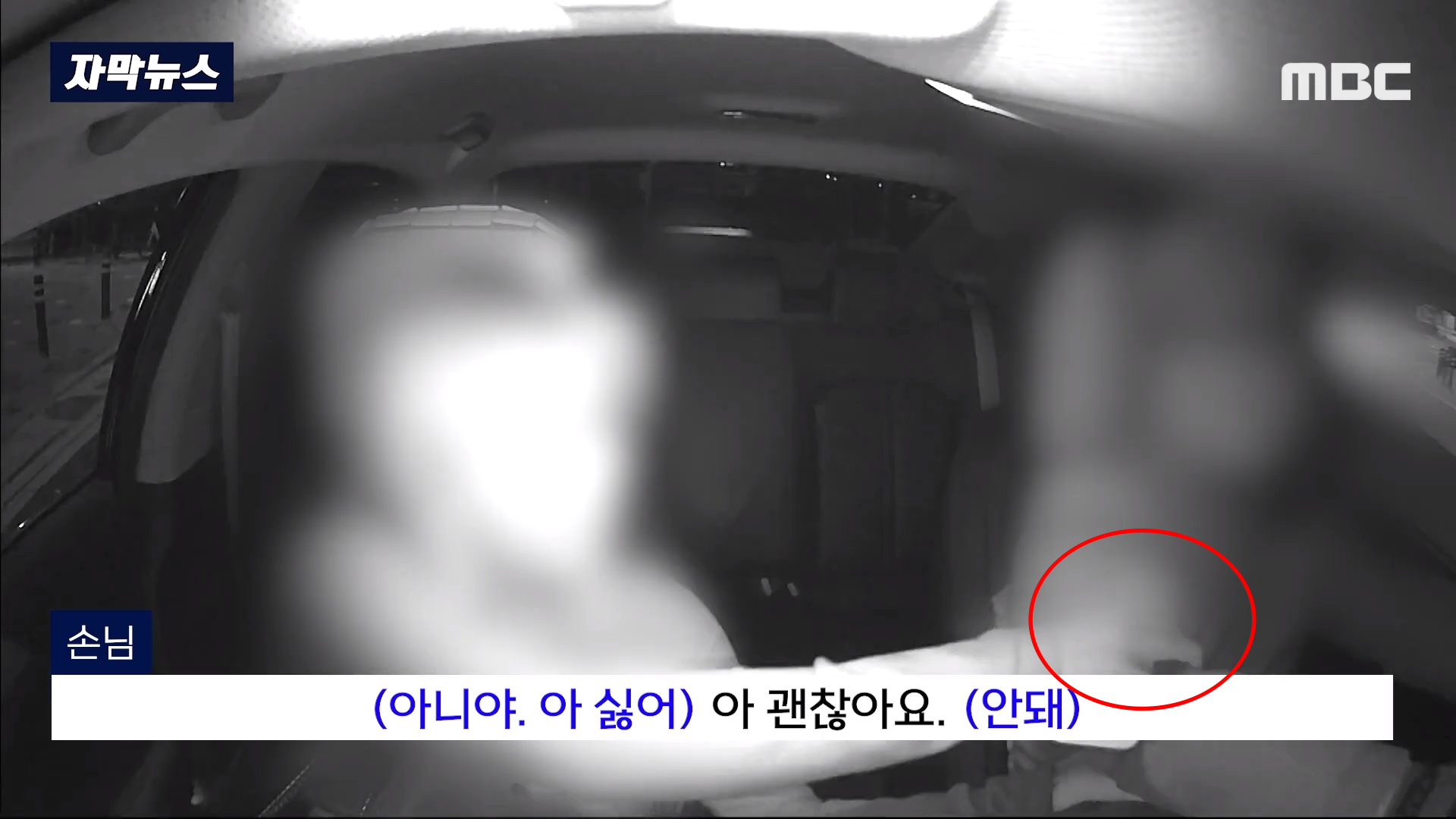 여성 승객이 자신의 다리를 만져 달라며 택시 기사의 팔을 잡아당기는 장면. MBC 보도화면 캡처