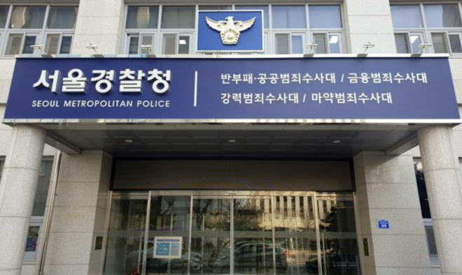 서울경찰청 금융범죄수사대. 연합뉴스