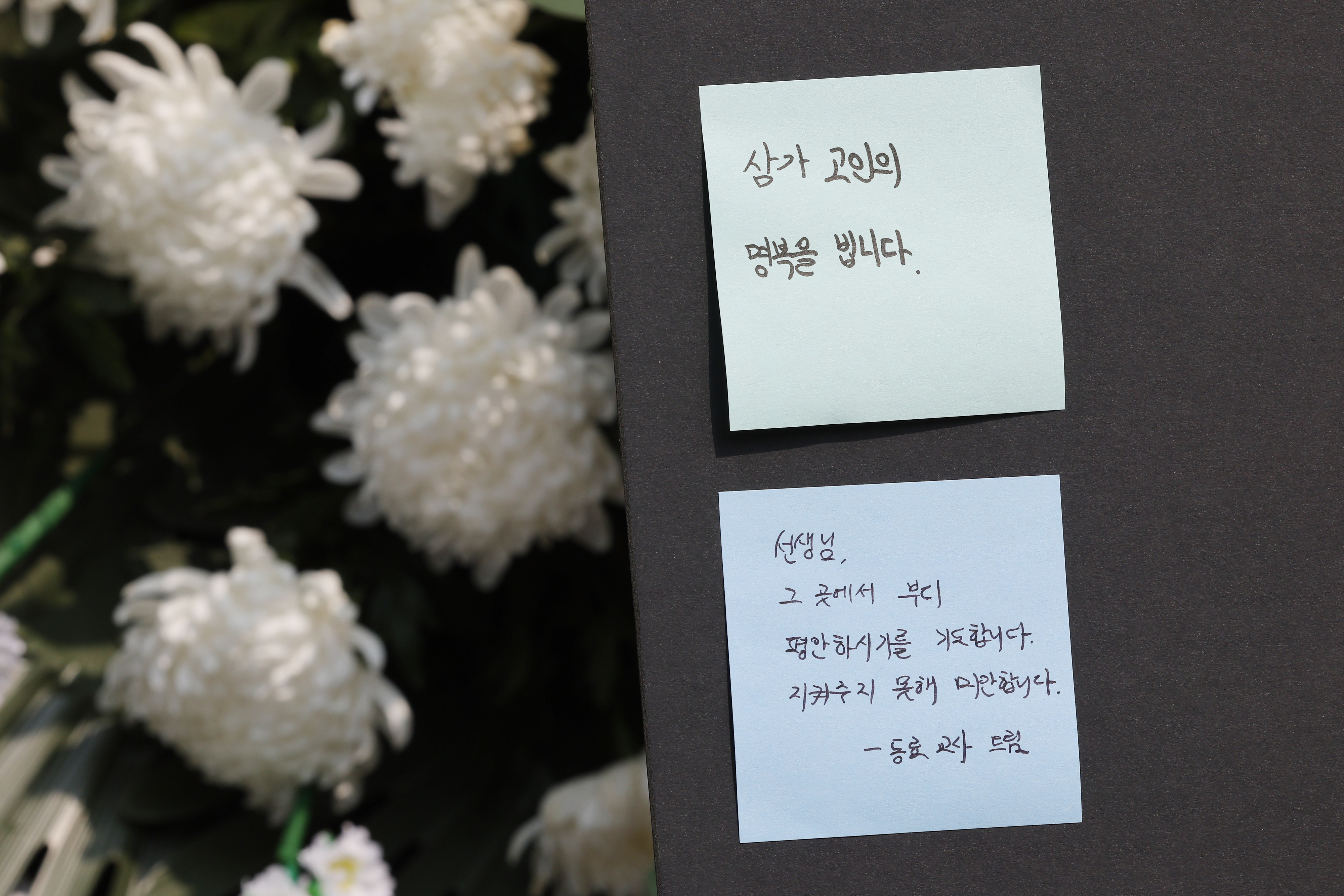 21일 서울 강남서초교육지원청에 마련된 서이초등학교 교사 A씨 분향소에 추모의 메시지가 붙어 있다. 연합뉴스