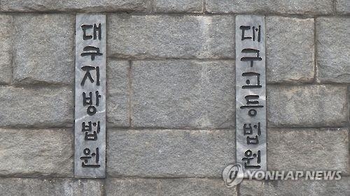 대구지방법원. 연합뉴스