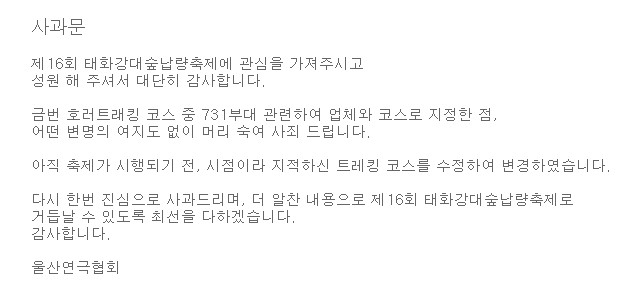 한국연극협회 울산광역시지회(울산연극협회)가 지난 26일 늦은밤 홈페이지에 올린 사과문.