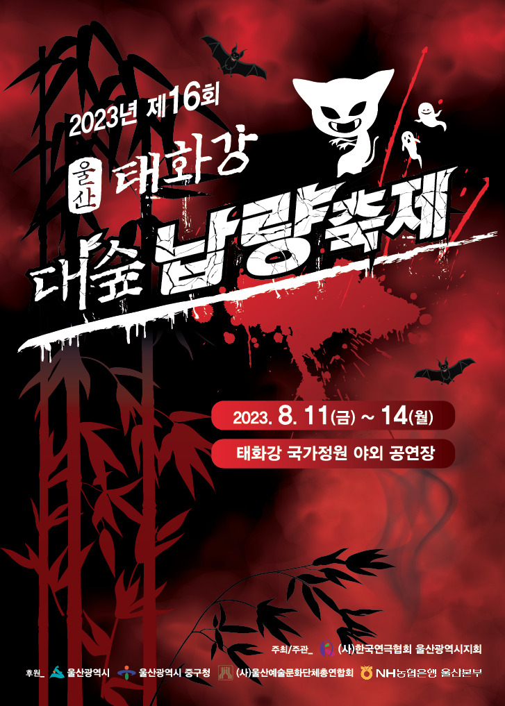 제16회 울산 태화강대숲납량축제 포스터