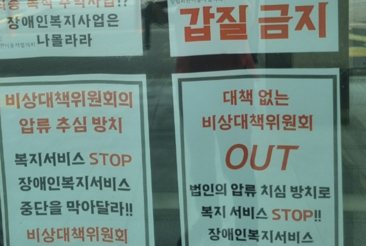 전국 최초의 장애인 복지관인 정립회관 본관에 한국소아마비협회 비상대책위원회를 규탄하는 성명서 등이 붙어 있다.