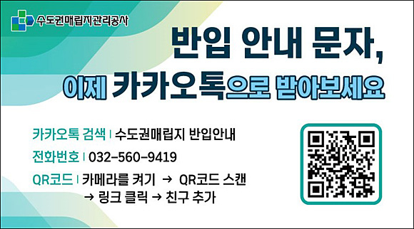 카카오톡 반입 안내 서비스 포스터. 수도권매립지관리공사 제공