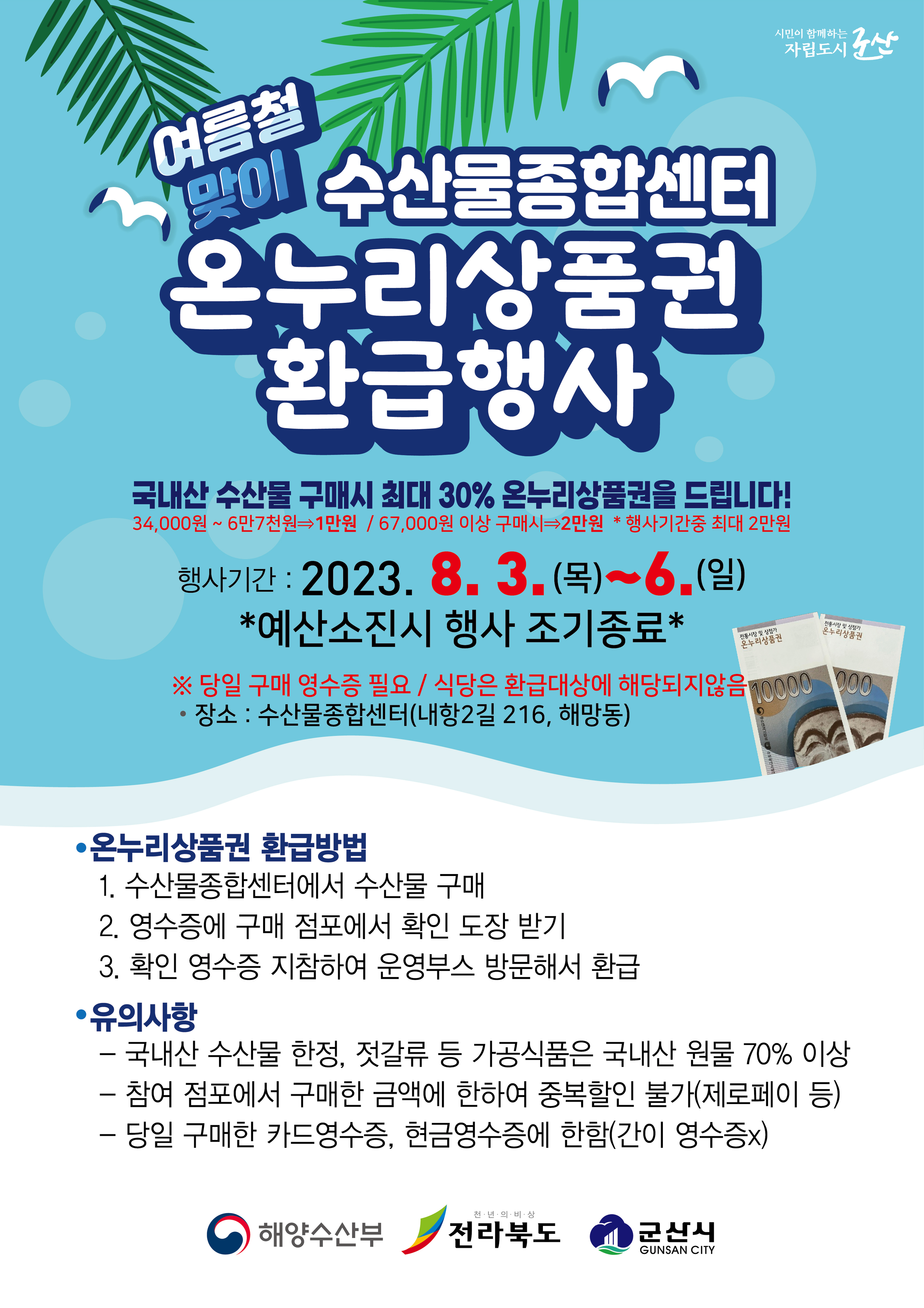 군산 수산물종합센터 온누리상품권 환급행사 포스터.