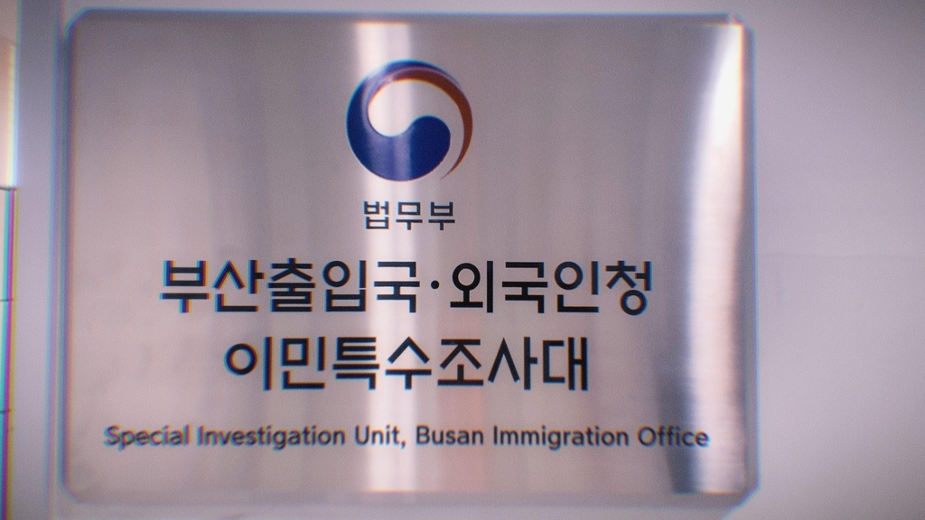 부산출입국·외국인청 이민특수조사대.