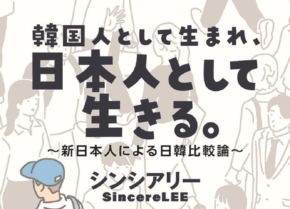 ‘한국인으로 태어나 일본인으로 산다-신일본인에 의한 일한 비교론’이라는 제목의 ‘혐한론’ 표지 일부.