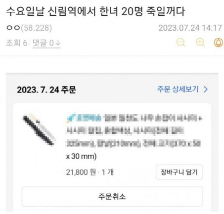 지난 24일 A씨가 온라인 커뮤니티에 올린 살인 예고 글. 범행 도구인 흉기 구매 내역을 캡쳐해 첨부했다./온라인 캡쳐