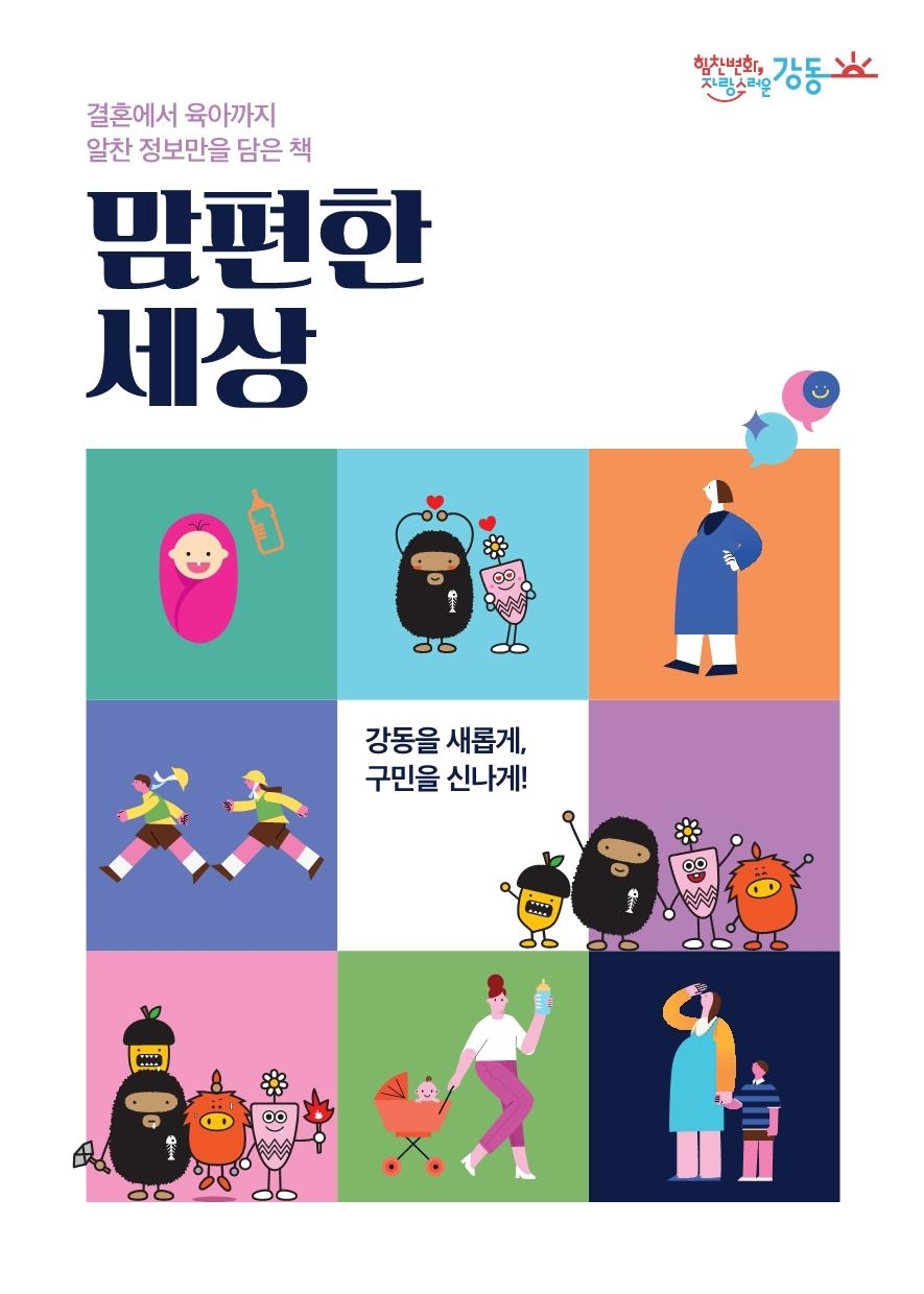 서울 강동구가 발행한 ‘맘편한 세상’ 표지. 강동구 제공