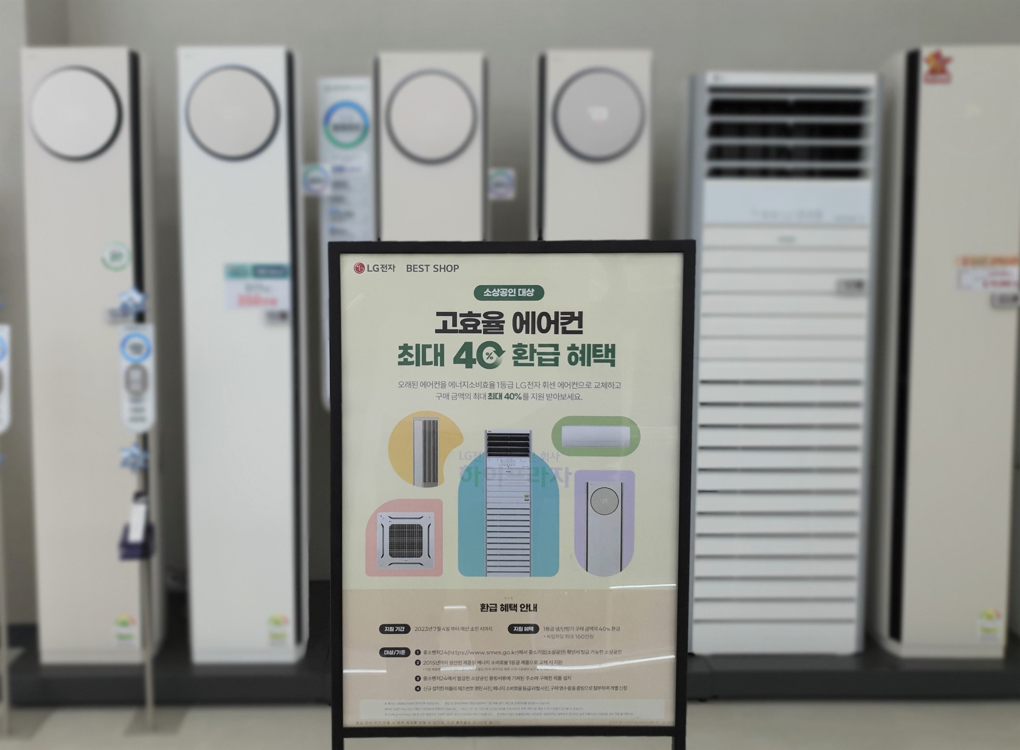 LG전자 베스트샵 매장에 ‘2023년도 소상공인 냉난방기 지원사업’과 관련한 안내문이 부착돼 있다. 뒤편에는 지원 대상인 가정 및 상업용 스탠드 에어컨. LG전자 제공