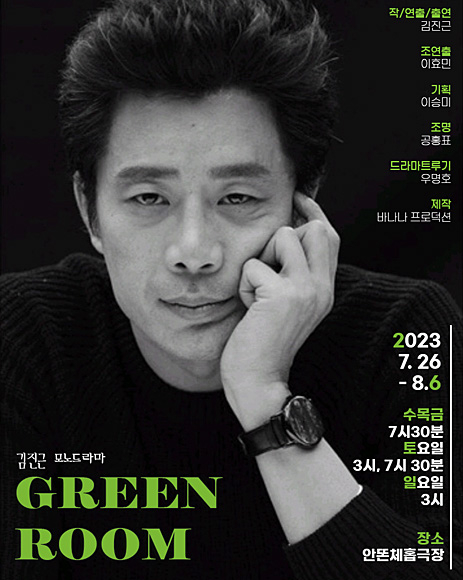 ‘김진근의 그린룸’ 포스터. 공연사 측 제공