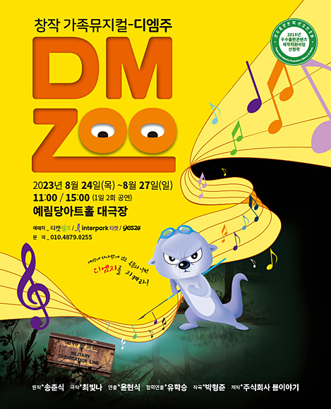 ‘디엠주’(DMZOO) 포스터. 봄이야기 제공