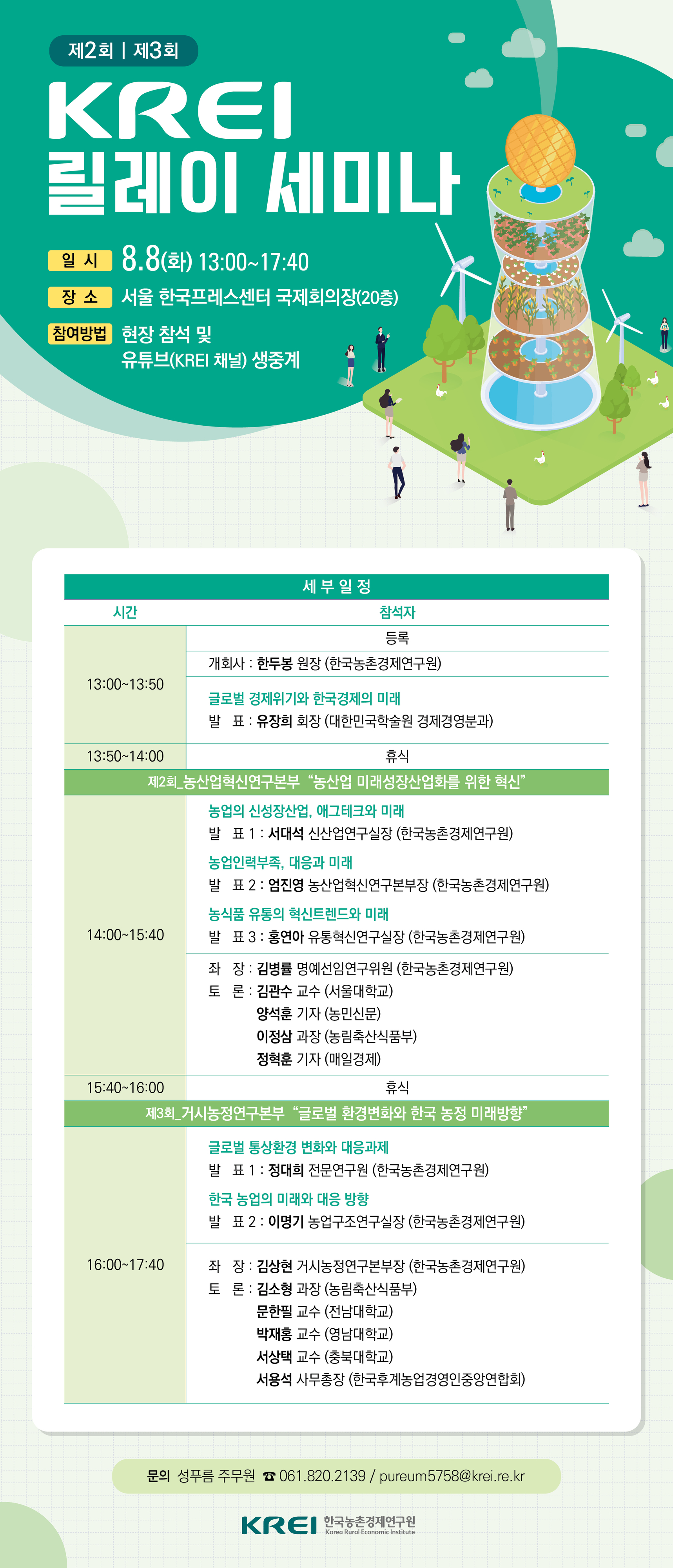 8일 개최되는 ‘KREI 릴레이 세미나’ 안내 포스터