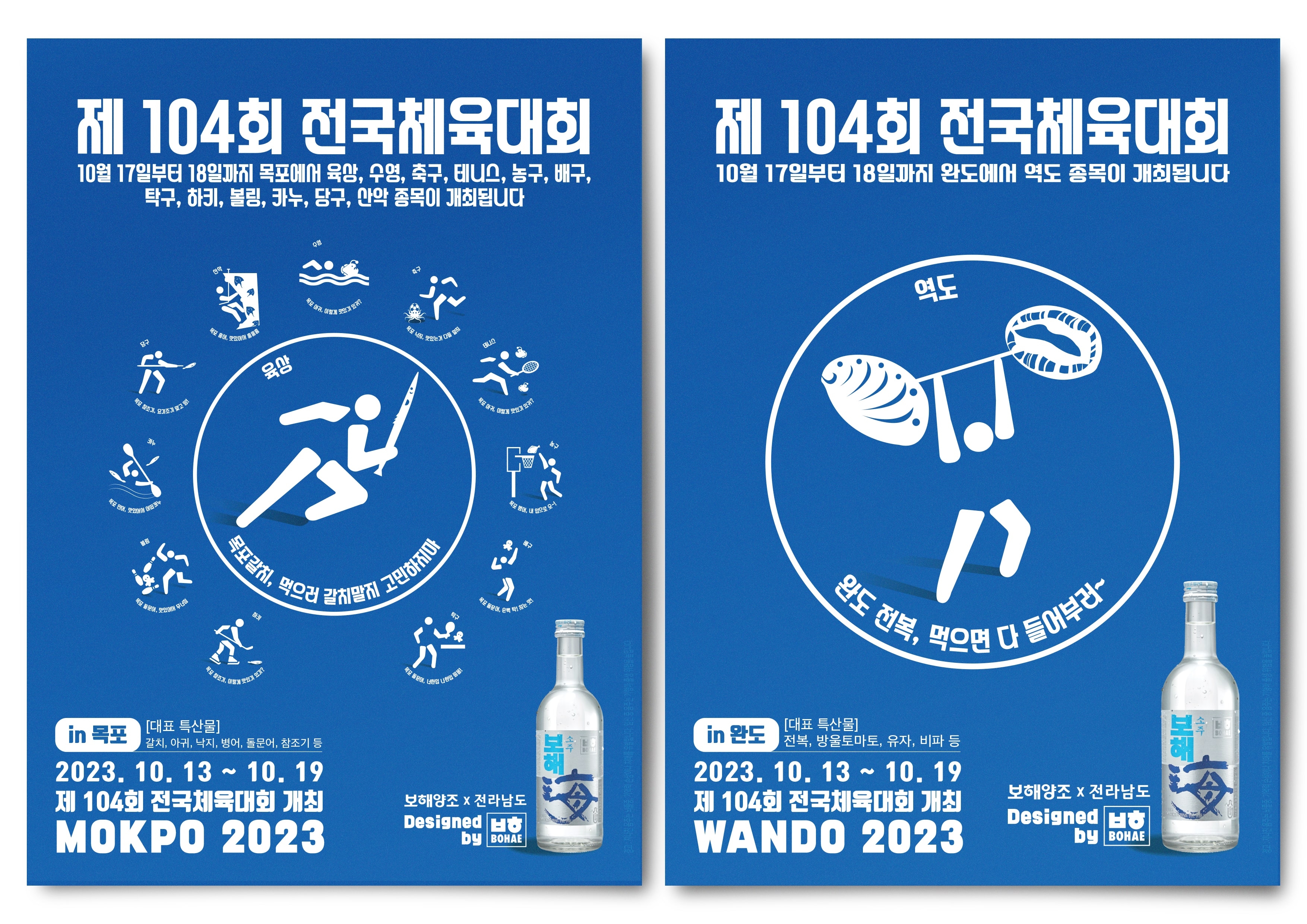 보해가 제작한 ‘104회 전국체육대회’ 목포·완도 지역 픽토그램 포스터. 보해양조 제공