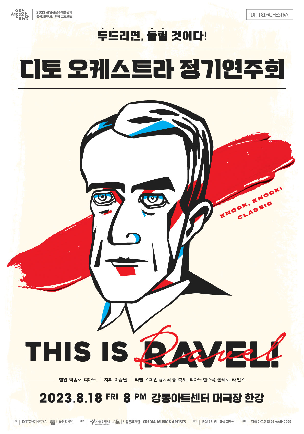 디토오케스트라 정기공연 ‘This is RAVEL’ 포스터. 강동구 제공