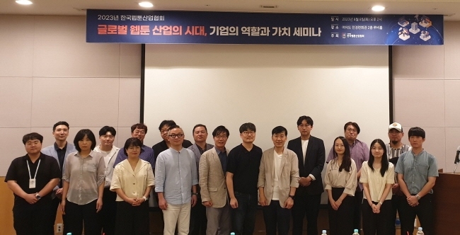 세미나에서 기념 촬영하는 참석자들. 한국웹툰산업협회 제공