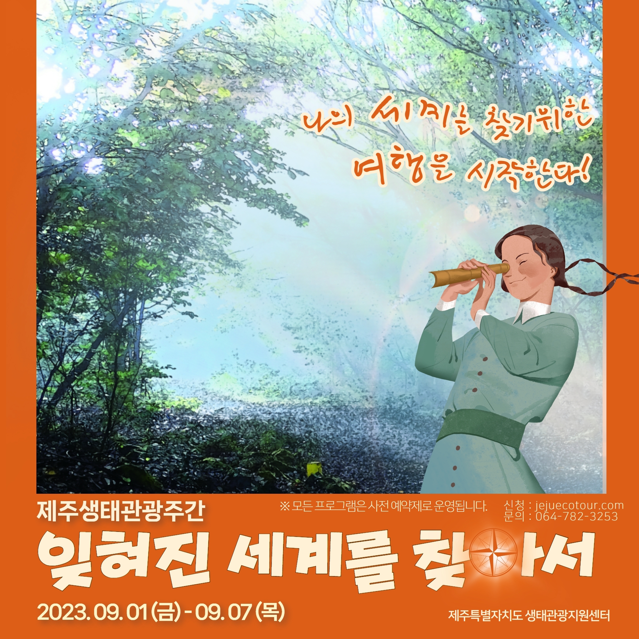 제주도는 제주 생태관광주간을 맞아 9월 1~7일 잊혀진 세계를 찾아서라는 주제로 생태관광 프로그램을 운영한다. 제주도 제공