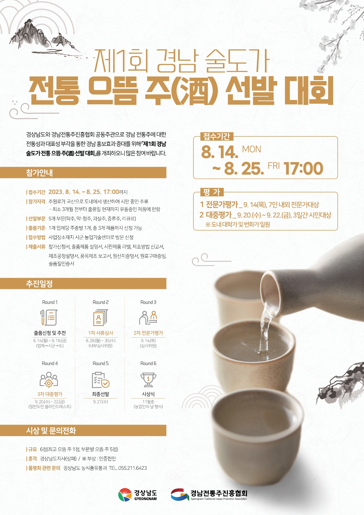경남 전통 으뜸 주 선발대회 포스터.