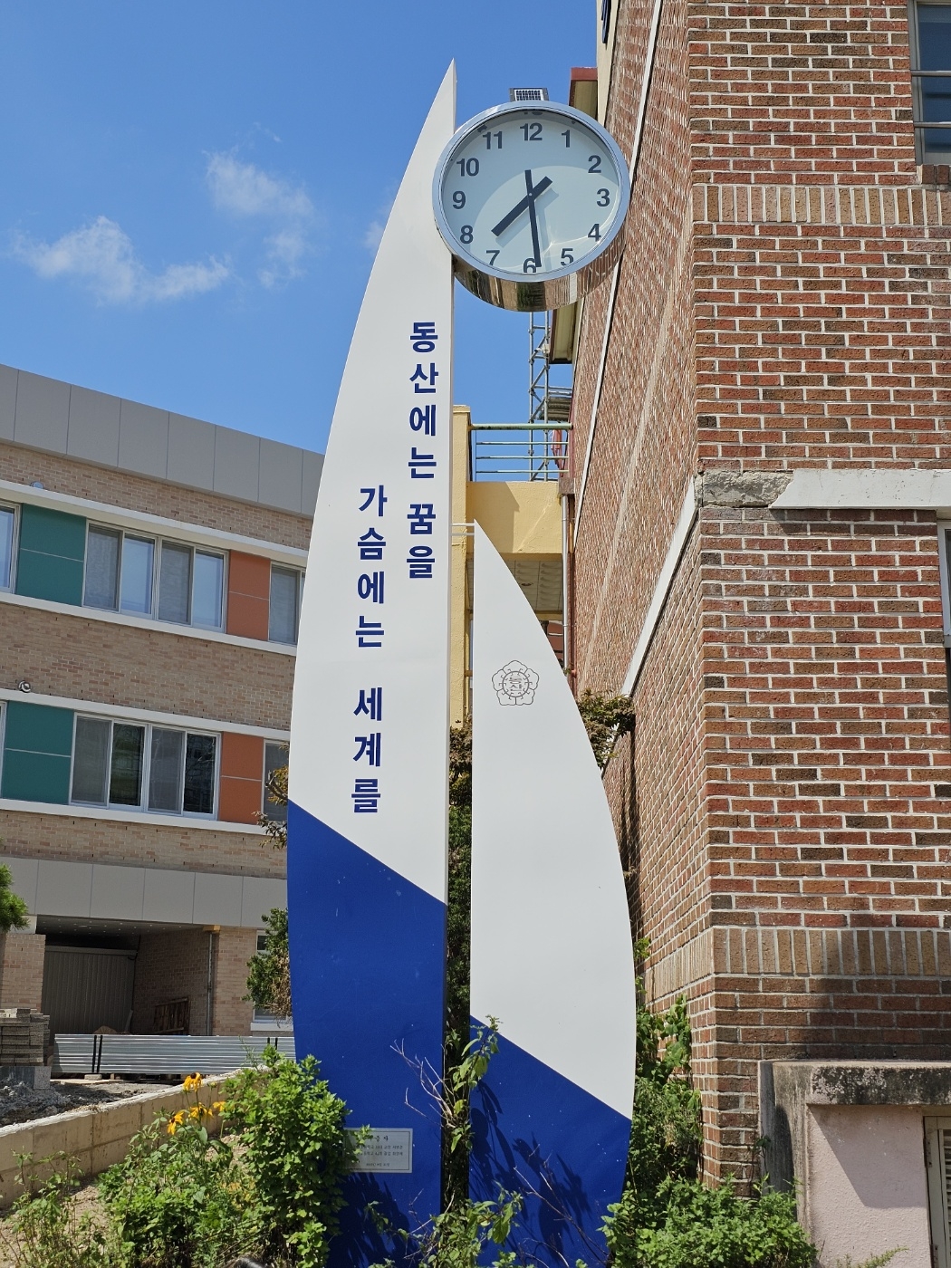 순천 동산초등학교 본관 앞 건물에 학교 캐치프레이즈가 걸려있다.