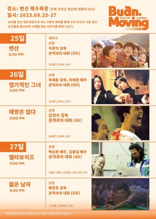 오는 25일부터 3일간 변산해수욕장에서 ‘팝업 시네마: 부안 무빙’이 개최된다. 서울신문DB