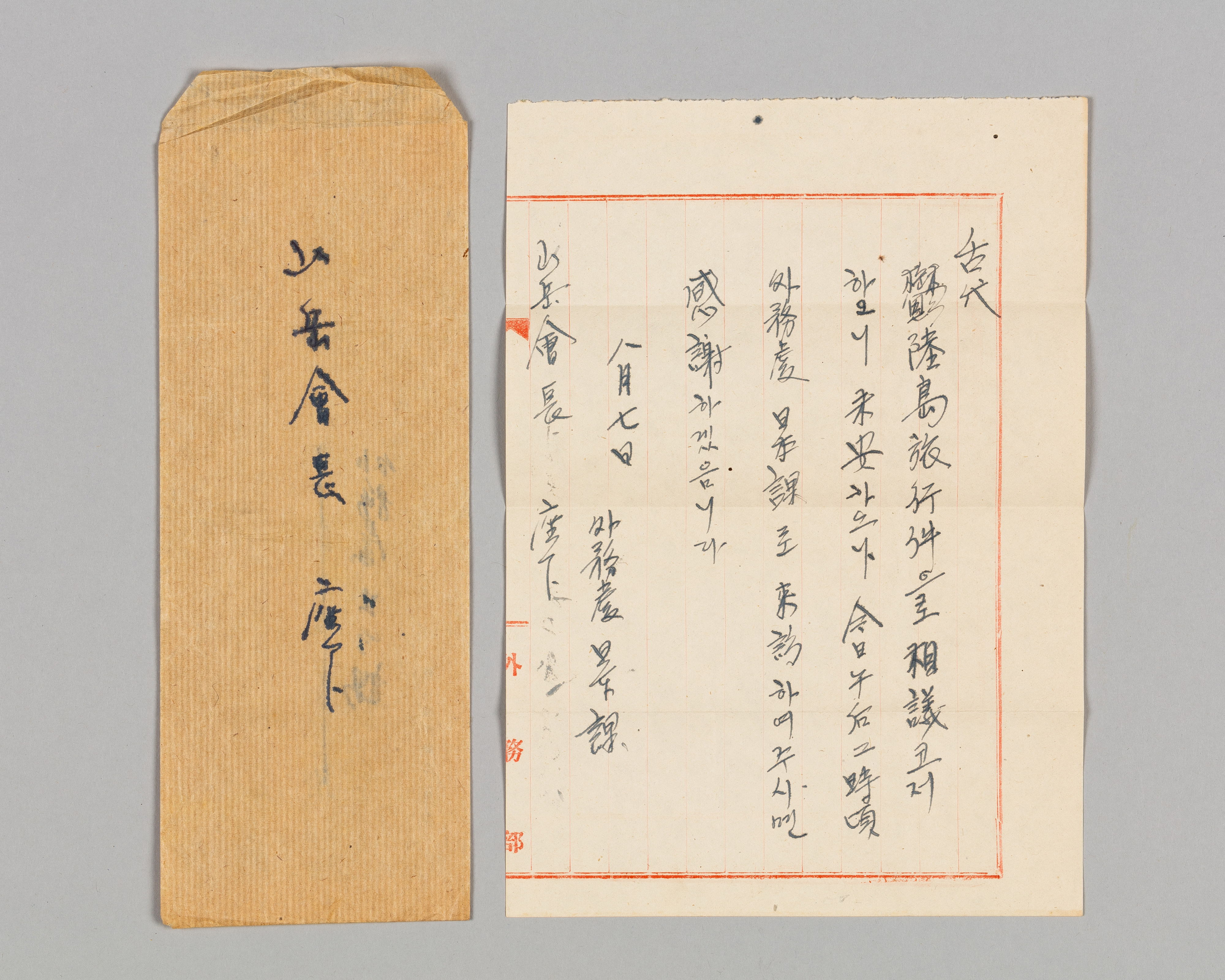 외무처 일본과에서 독도에 가려는 조선산악회장에게 보낸 편지. 동북아역사재단 제공