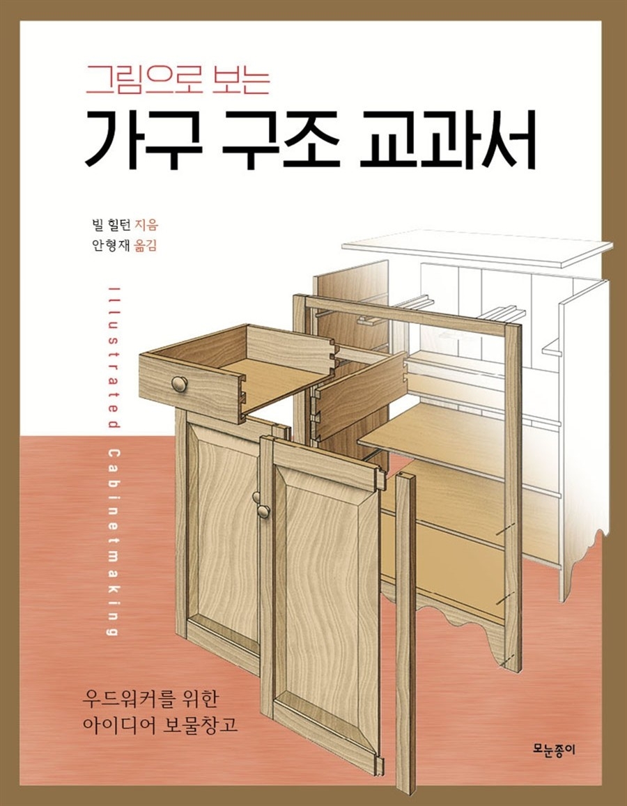 그림으로 보는 가구 구조 교과서