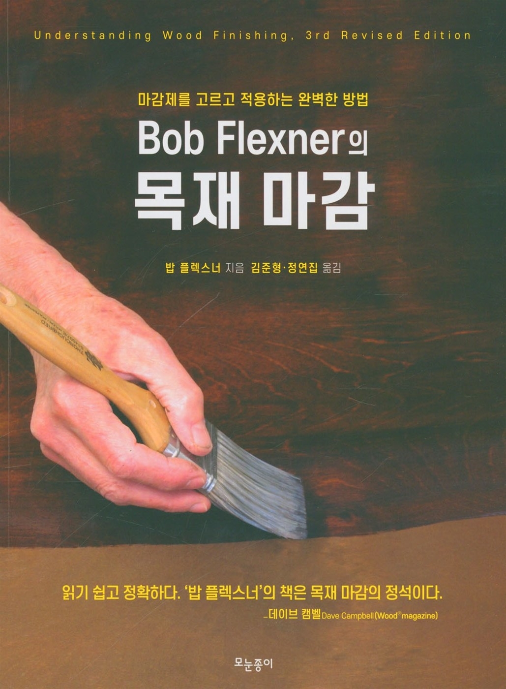 Bob Flexner의 목재 마감