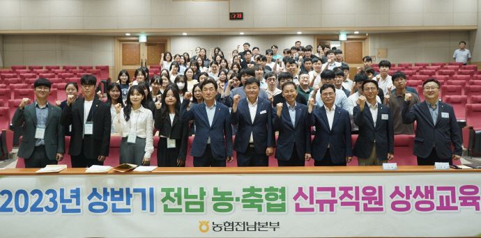 농협전남본부는 최근 농협 구례교육원에서 올해 상반기 농·축협 신규직원 100여명을 대상으로 1박2일 동안 ‘전남농협 신규직원 상생 교육’을 했다. 농협전나본부 제공