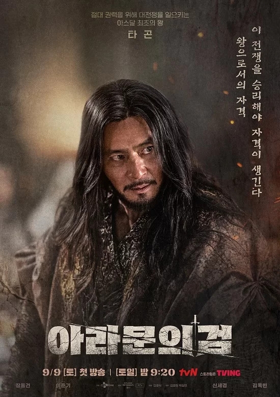 tvN 드라마 ‘아라문의 검’ 포스터