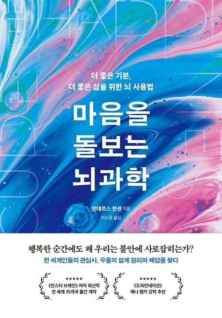 마음을 돌보는 뇌과학(한국경제신문)