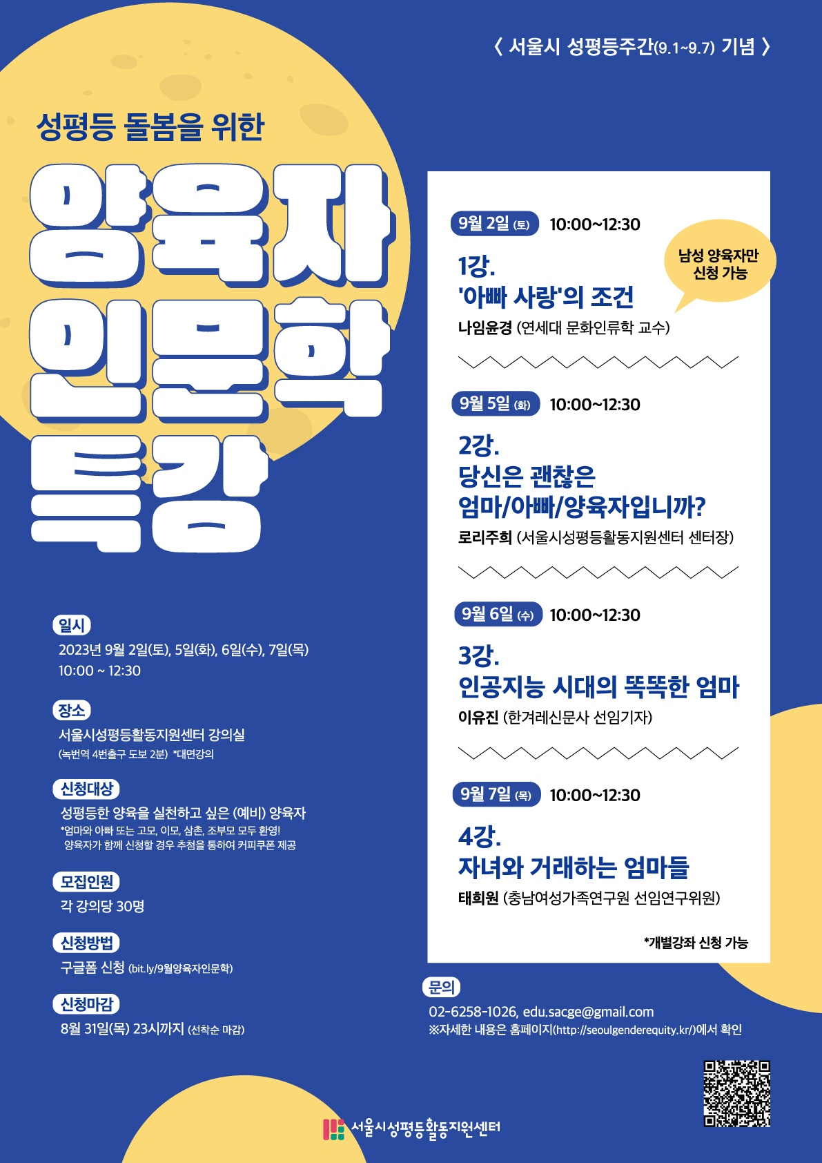 서울시성평등활동지원센터,  ‘성평등 돌봄을 위한 양육자 인문학 특강 포스터. 서울시성평등활동지원센터 제공