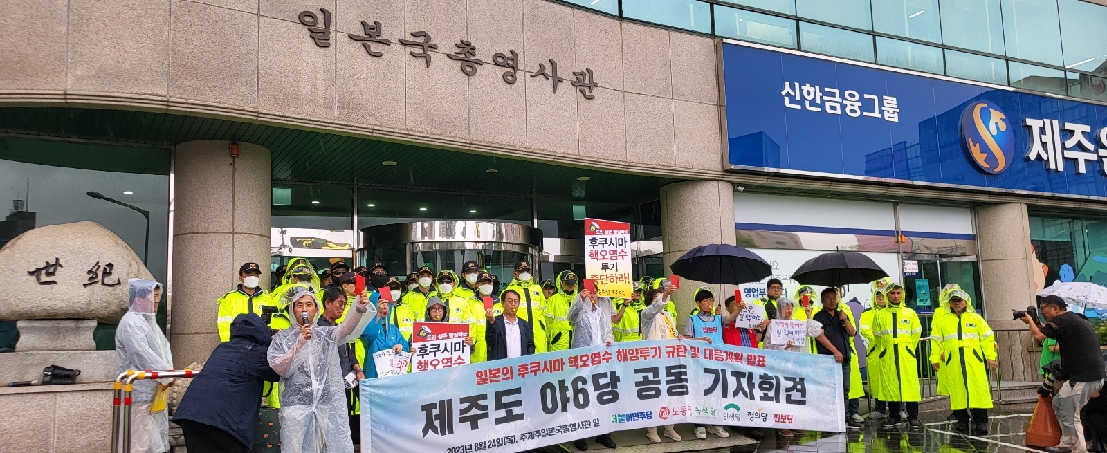 일본 후쿠시마 원전 오염수 해양방류 개시 첫날인 24일 주제주일본총영사관 앞에서 제주도 야6당은 방류를 즉각 중단할 것을 촉구하는 규탄대회를 열고 호루라기를 불며 레드카드를 들어올리는 퍼포먼스를 진행하고 있다. 제주 강동삼 기자